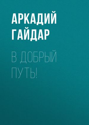 обложка книги В добрый путь! автора Аркадий Гайдар