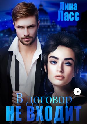 обложка книги В договор не входит автора Лина Ласс