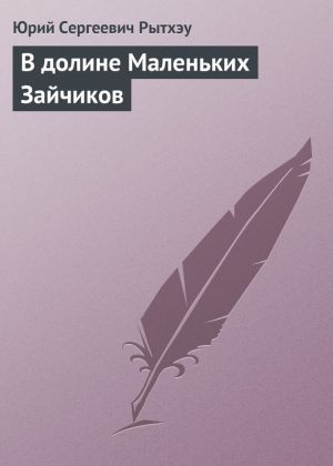 обложка книги В долине Маленьких Зайчиков автора Юрий Рытхэу