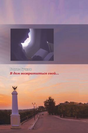 обложка книги В дом возвратиться свой… автора Борис Гучков