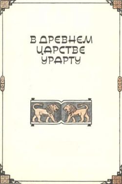 обложка книги В древнем царстве Урарту автора Клара Моисеева
