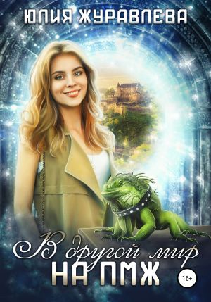обложка книги В другой мир на ПМЖ автора Юлия Журавлева