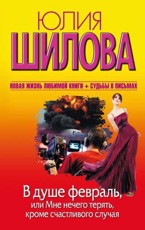 обложка книги В душе февраль, или Мне нечего терять, кроме счастливого случая автора Юлия Шилова