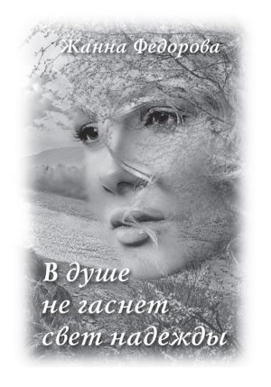 обложка книги В душе не гаснет свет надежды автора Жанна Федорова