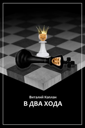 обложка книги В два хода автора Виталий Каплан