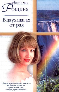 обложка книги В двух шагах от рая автора Наталия Рощина