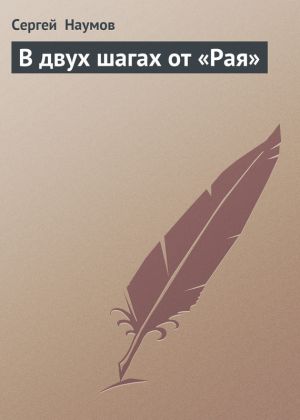 обложка книги В двух шагах от «Рая» автора Сергей Наумов