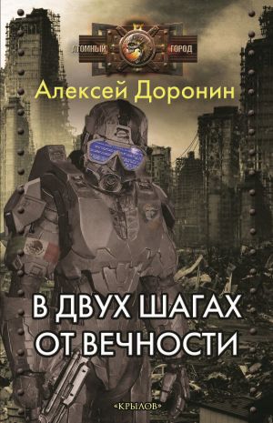 обложка книги В двух шагах от вечности автора Алексей Доронин