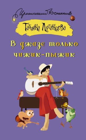 обложка книги В джазе только чижик-пыжик автора Татьяна Луганцева