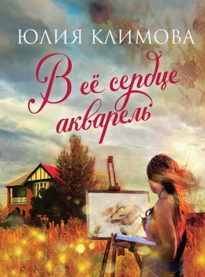 обложка книги В ее сердце акварель автора Юлия Климова