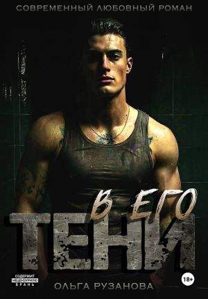 обложка книги В его тени автора Ольга Рузанова
