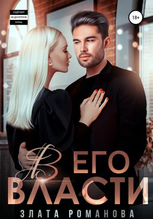 обложка книги В его власти автора Злата Романова