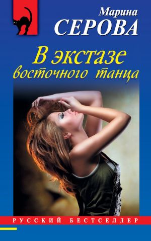 обложка книги В экстазе восточного танца автора Марина Серова