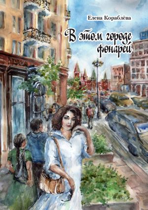 обложка книги В этом городе фонарей автора Елена Кораблёва