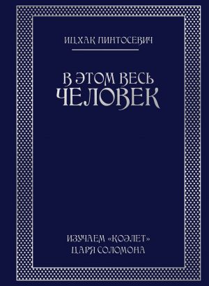 обложка книги В этом весь ЧЕЛОВЕК. Изучаем «Коэлет» Царя Соломона автора Ицхак Пинтосевич