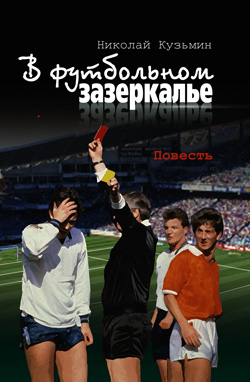 обложка книги В футбольном зазеркалье автора Николай Кузьмин