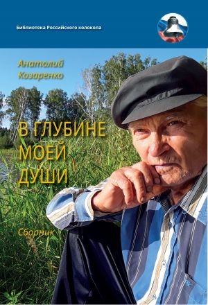 обложка книги В глубине души моей автора Анатолий Козаренко
