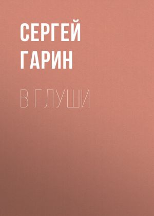 обложка книги В глуши автора Сергей Гарин