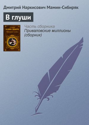 обложка книги В глуши автора Дмитрий Мамин-Сибиряк