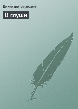 обложка книги В глуши автора Викентий Вересаев