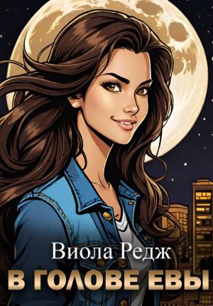 обложка книги В голове Евы автора Виола Редж