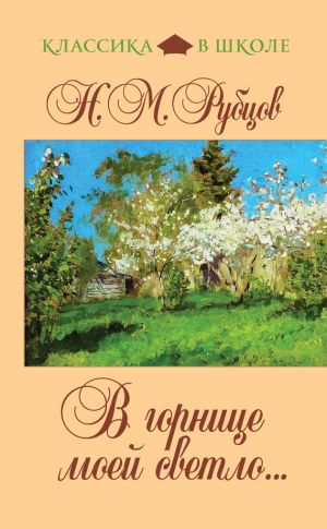 обложка книги В горнице моей светло... (сборник) автора Николай Рубцов