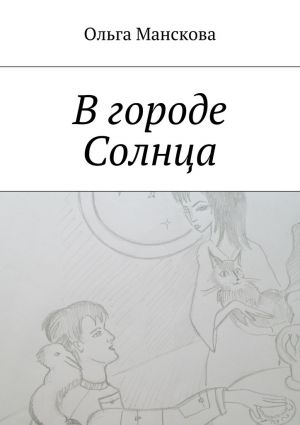 обложка книги В городе Солнца автора Ольга Манскова