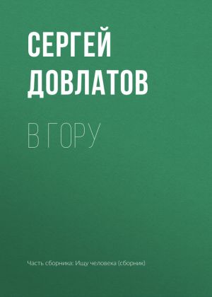 обложка книги В гору автора Сергей Довлатов