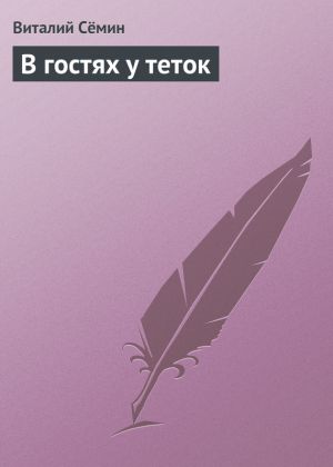 обложка книги В гостях у теток автора Виталий Сёмин