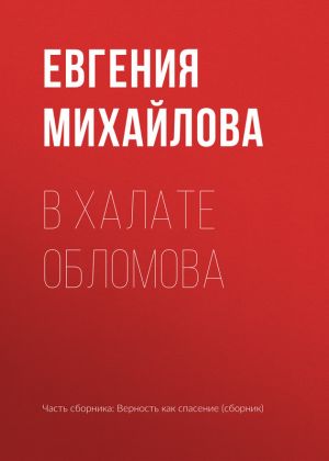 обложка книги В халате Обломова автора Евгения Михайлова