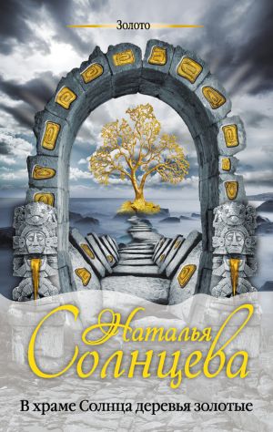 обложка книги В храме Солнца деревья золотые автора Наталья Солнцева