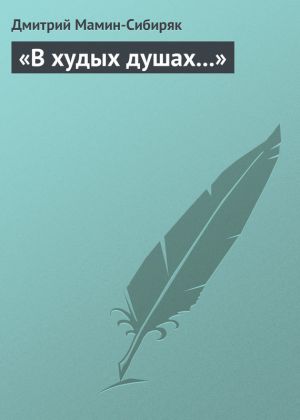 обложка книги «В худых душах…» автора Дмитрий Мамин-Сибиряк