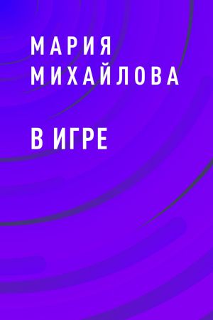 обложка книги В игре автора Мария Михайлова