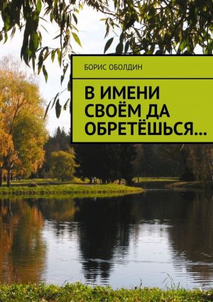 обложка книги В имени своём да обретёшься… автора Борис Оболдин
