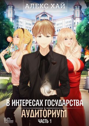 обложка книги В интересах государства. Аудиториум. Часть 1 автора Алекс Хай