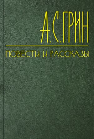 обложка книги В Италию автора Александр Грин