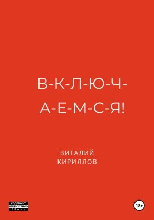 обложка книги В-к-л-ю-ч-а-е-м-с-я! автора Виталий Кириллов
