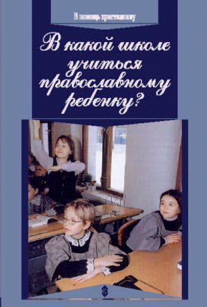 обложка книги В какой школе учиться православному ребенку автора Михаил Петропавловский
