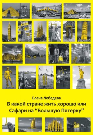 обложка книги В какой стране жить хорошо, или Cафари на «Большую пятерку» автора Елена Лебедева