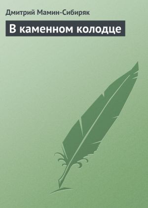 обложка книги В каменном колодце автора Дмитрий Мамин-Сибиряк