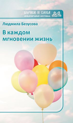 обложка книги В каждом мгновении жизнь автора Людмила Безусова