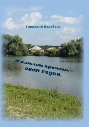 обложка книги В каждом времени – свои герои автора Геннадий Волобуев