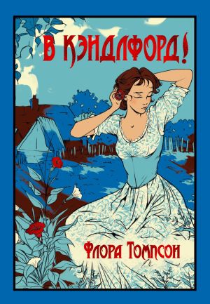 обложка книги В Кэндлфорд! автора Флора Томпсон