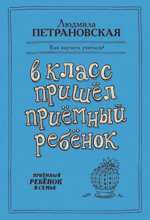 обложка книги В класс пришел приемный ребенок автора Людмила Петрановская