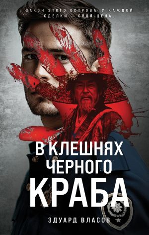 обложка книги В клешнях черного краба автора Эдуард Власов