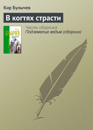 обложка книги В когтях страсти автора Кир Булычев