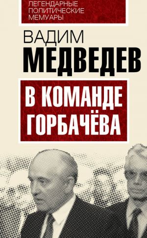 обложка книги В команде Горбачева автора Вадим Медведев