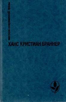 обложка книги В конце августа автора Ханс Браннер