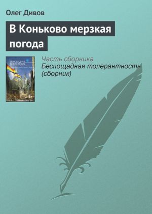 обложка книги В Коньково мерзкая погода автора Олег Дивов