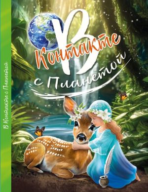 обложка книги В контакте с планетой автора Коллектив авторов